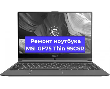 Чистка от пыли и замена термопасты на ноутбуке MSI GF75 Thin 9SCSR в Челябинске
